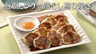 「豆腐とツナの落とし照り焼き」の作り方【キユーピー3分クッキング】