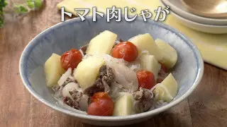 「トマト肉じゃが」の作り方【キユーピー３分クッキング】