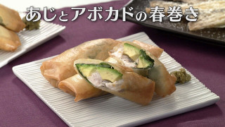 「あじとアボカドの春巻き」の作り方【キユーピー３分クッキング】
