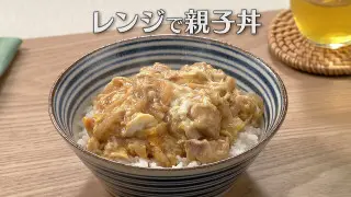 「レンジで親子丼」の作り方【キユーピー３分クッキング】