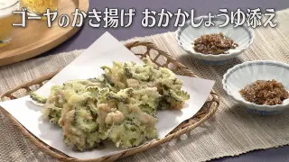 「ゴーヤのかき揚げ おかかしょうゆ添え」の作り方【キユーピー３分クッキング】