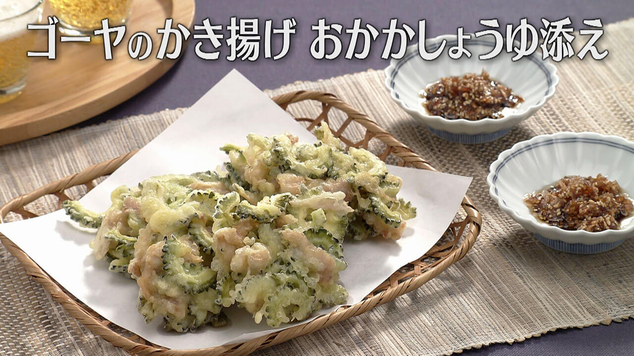 「ゴーヤのかき揚げ おかかしょうゆ添え」の作り方【キユーピー3分クッキング】
