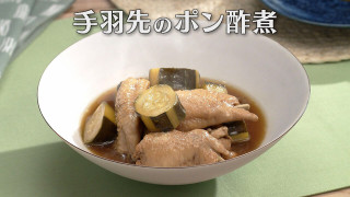 「手羽先のポン酢煮」の作り方【キユーピー３分クッキング】