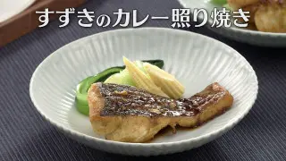 「すずきのカレー照り焼き」の作り方【キユーピー３分クッキング】