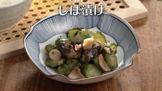 「しば漬け」の作り方【キユーピー３分クッキング】
