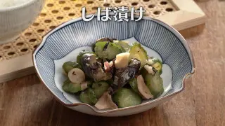 「しば漬け」の作り方【キユーピー３分クッキング】