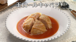 「玉ロールキャベツ」の作り方【キユーピー３分クッキング】
