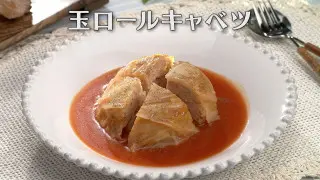 「玉ロールキャベツ」の作り方【キユーピー３分クッキング】