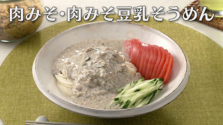 「肉みそ・肉みそ豆乳そうめん」の作り方【キユーピー３分クッキング】