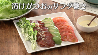 「漬けがつおのサラダ巻き」の作り方【キユーピー３分クッキング】