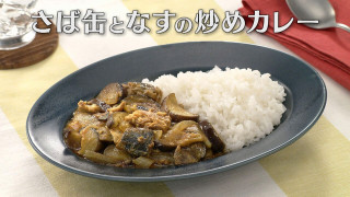 「さば缶となすの炒めカレー」の作り方【キユーピー３分クッキング】