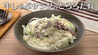 「牛しゃぶサラダのとろろだれ」の作り方【キユーピー３分クッキング】