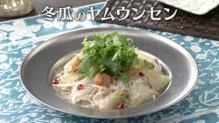 「冬瓜のヤムウンセン」の作り方【キユーピー３分クッキング】
