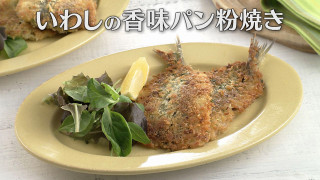 「いわしの香味パン粉焼き」の作り方【キユーピー３分クッキング】