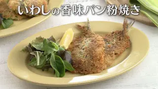 「いわしの香味パン粉焼き」の作り方【キユーピー３分クッキング】