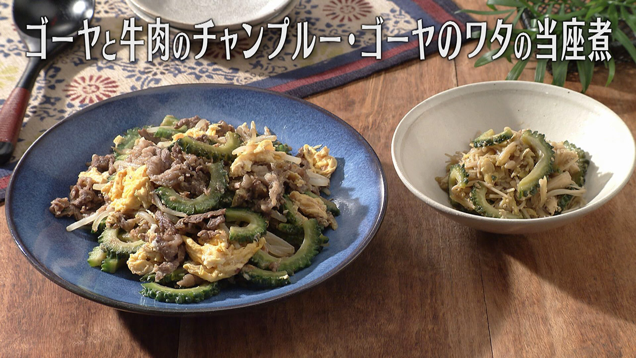 「ゴーヤと牛肉のチャンプルー・ゴーヤのワタの当座煮」の作り方【キユーピー3分クッキング】