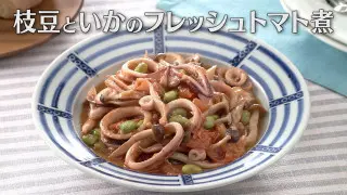 「枝豆といかのフレッシュトマト煮」の作り方【キユーピー３分クッキング】