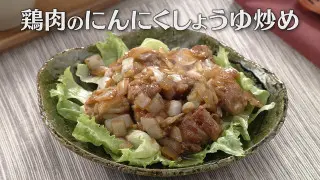 「鶏肉のにんにくしょうゆ炒め」の作り方【キユーピー３分クッキング】