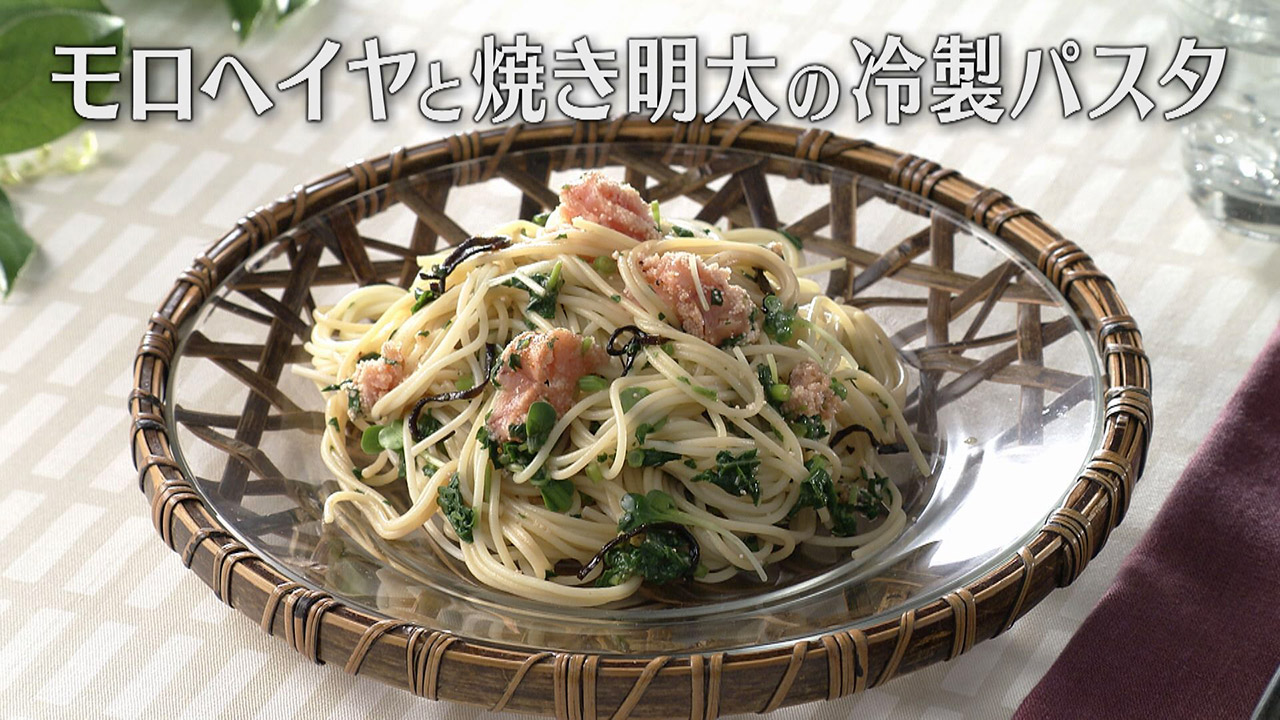 「モロヘイヤと焼き明太の冷製パスタ」の作り方【キユーピー3分クッキング】