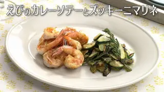 「えびのカレーソテーとズッキーニマリネ」の作り方【キユーピー３分クッキング】
