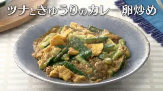 「ツナときゅうりのカレー卵炒め」の作り方【キユーピー３分クッキング】