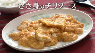「ささ身のチリソース」の作り方【キユーピー３分クッキング】