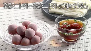 「冷凍ミニトマト・冷凍ミニトマトのつゆとそうめん」の作り方【キユーピー３分クッキング】