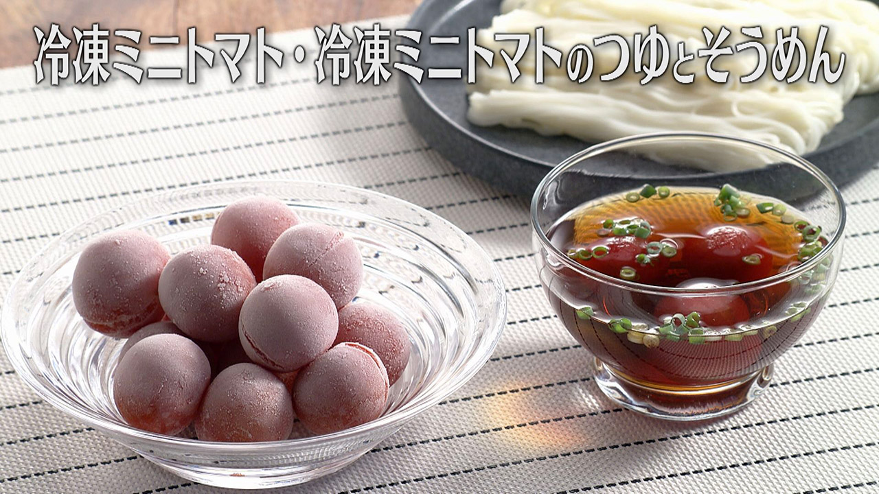 「冷凍ミニトマト・冷凍ミニトマトのつゆとそうめん」の作り方【キユーピー3分クッキング】