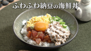 「ふわふわ納豆の海鮮丼」の作り方【キユーピー３分クッキング】