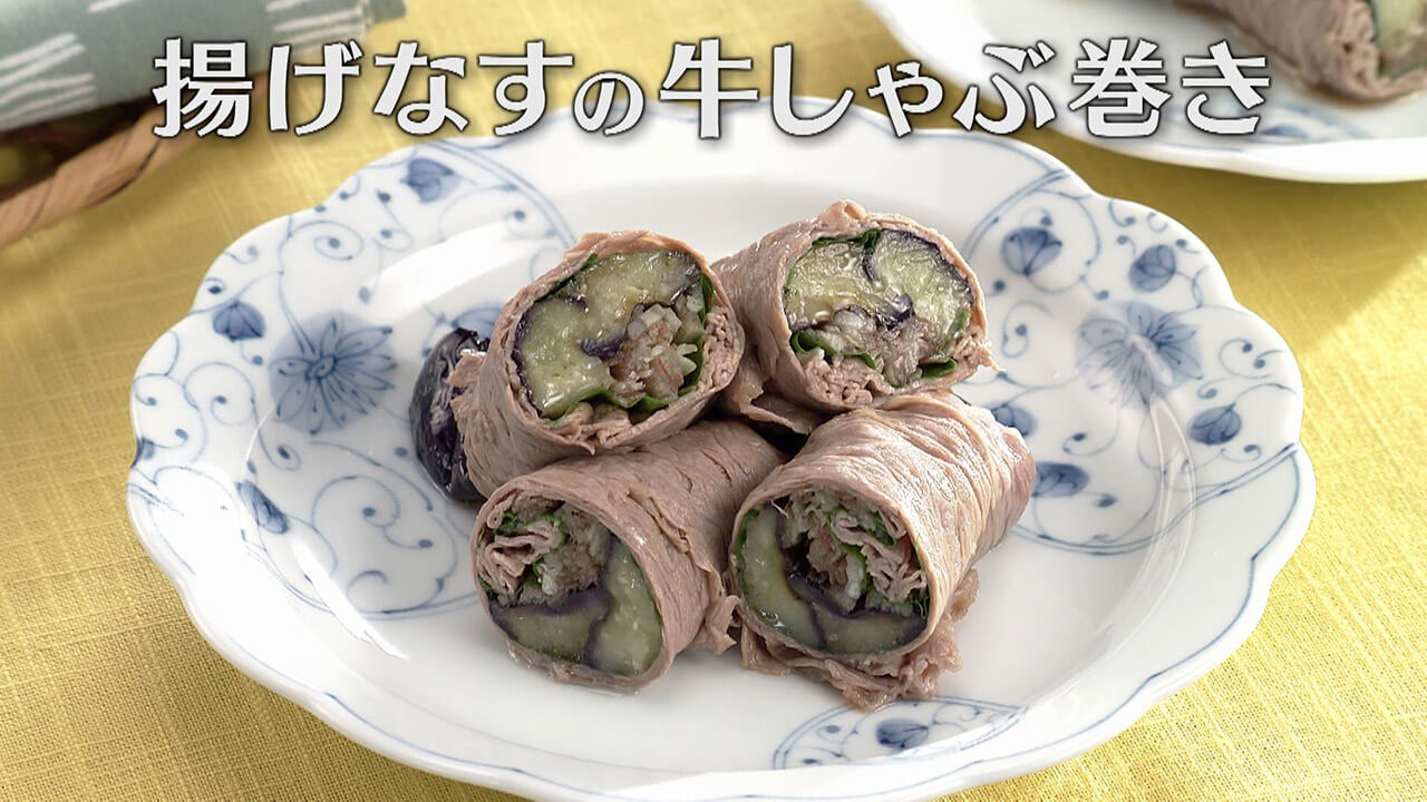 「揚げなすの牛しゃぶ巻き」の作り方【キユーピー3分クッキング】
