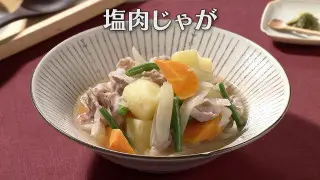 「塩肉じゃが」の作り方【キユーピー３分クッキング】