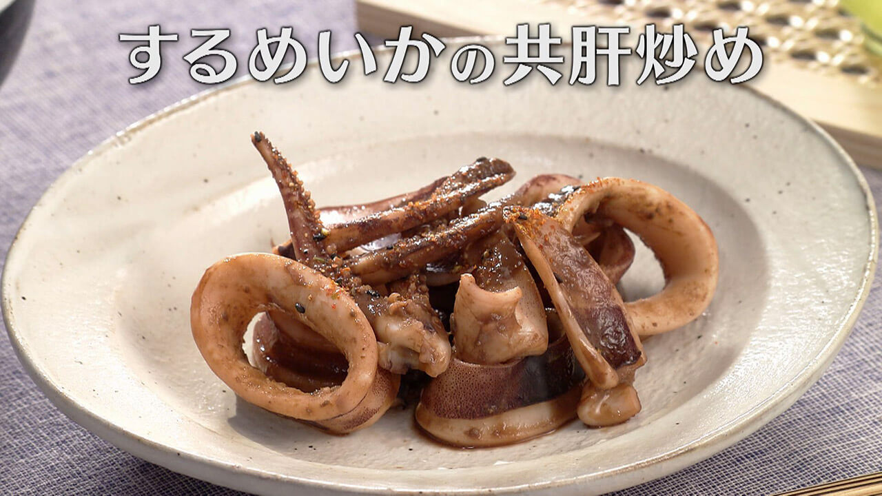 「するめいかの共肝炒め」の作り方【キユーピー3分クッキング】