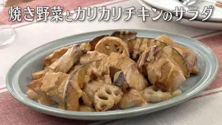 「焼き野菜とカリカリチキンのサラダ」の作り方【キユーピー３分クッキング】