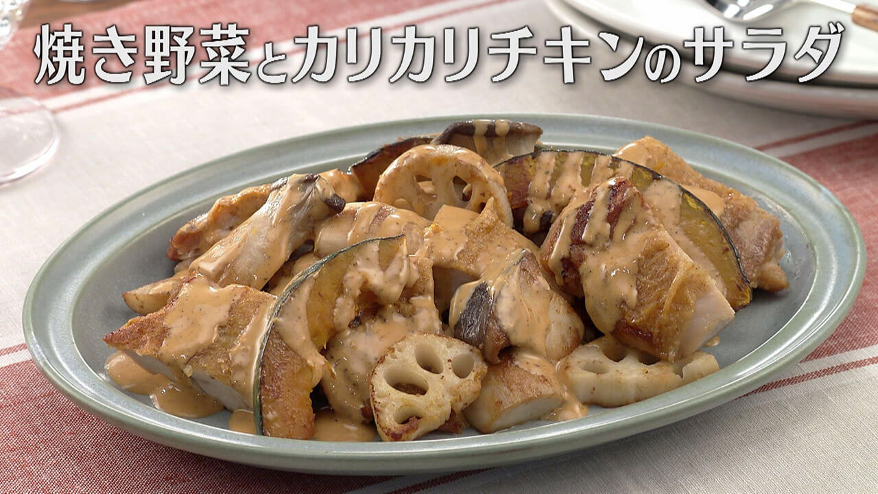 「焼き野菜とカリカリチキンのサラダ」の作り方【キユーピー3分クッキング】