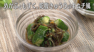「めかぶともずく、蛇腹きゅうりのキムチ風」の作り方【キユーピー３分クッキング】