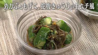 「めかぶともずく、蛇腹きゅうりのキムチ風」の作り方【キユーピー３分クッキング】
