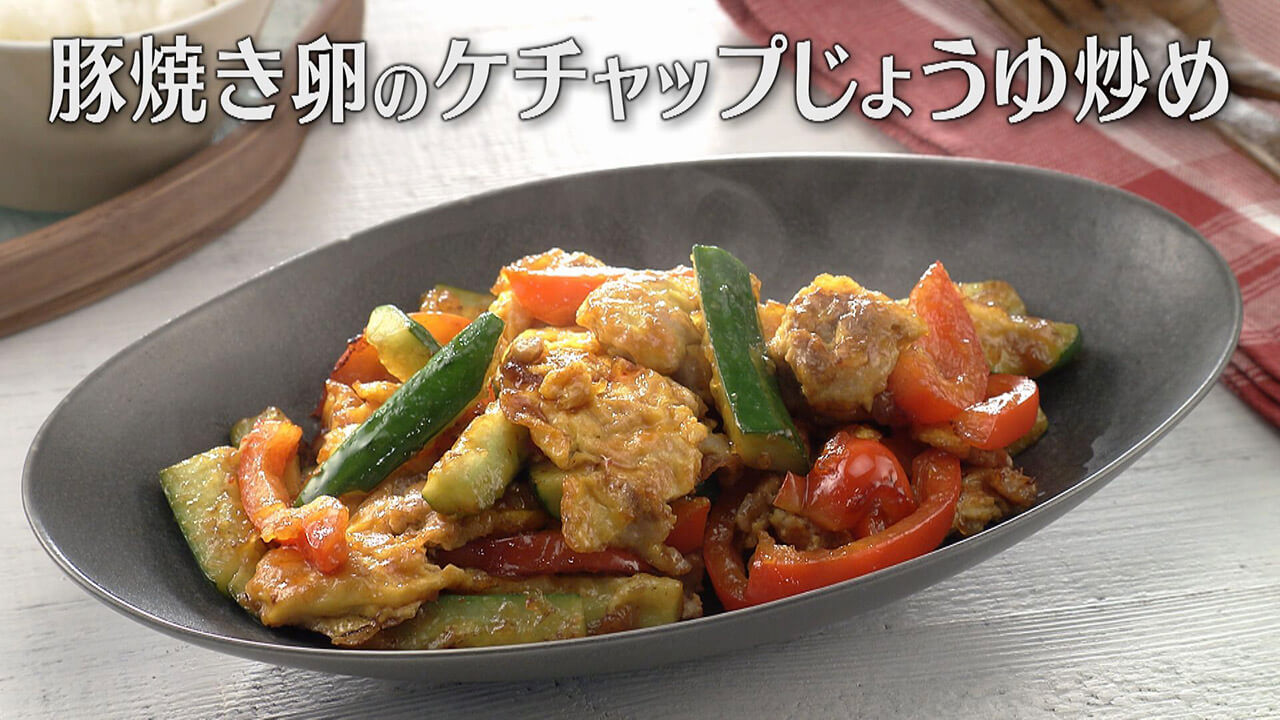 「豚焼き卵のケチャップじょうゆ炒め」の作り方【キユーピー3分クッキング】