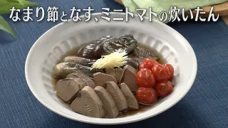 「なまり節となす、ミニトマトの炊いたん」の作り方【キユーピー３分クッキング】