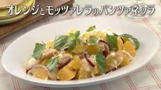 「オレンジとモッツァレラのパンツァネッラ」の作り方【キユーピー３分クッキング】