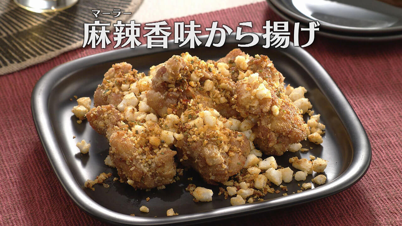 「麻辣(マーラー)香味から揚げ」の作り方【キユーピー3分クッキング】