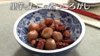 「里芋とたこの煮っころがし」の作り方【キユーピー３分クッキング】