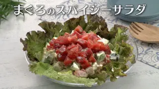 「まぐろのスパイシーサラダ」の作り方【キユーピー３分クッキング】