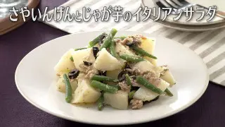 「さやいんげんとじゃが芋のイタリアンサラダ」の作り方【キユーピー３分クッキング】