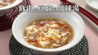 「豚肉と豆腐の酸辣湯(サンラータン)」の作り方【キユーピー３分クッキング】