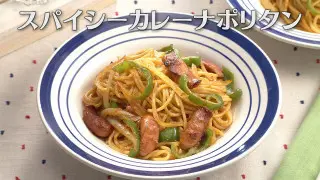 「スパイシーカレーナポリタン」の作り方【キユーピー３分クッキング】