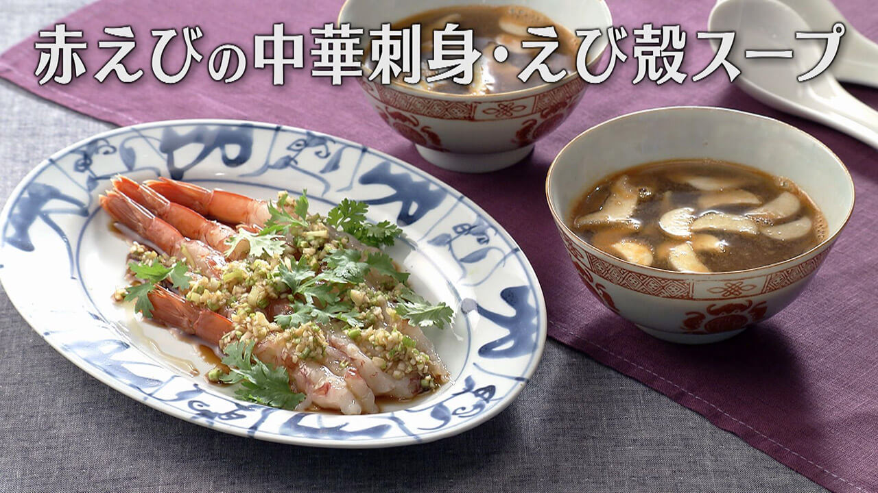 「赤えびの中華刺身・えび殻スープ」の作り方【キユーピー3分クッキング】