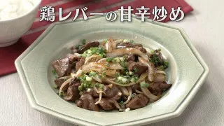 「鶏レバーの甘辛炒め」の作り方【キユーピー３分クッキング】