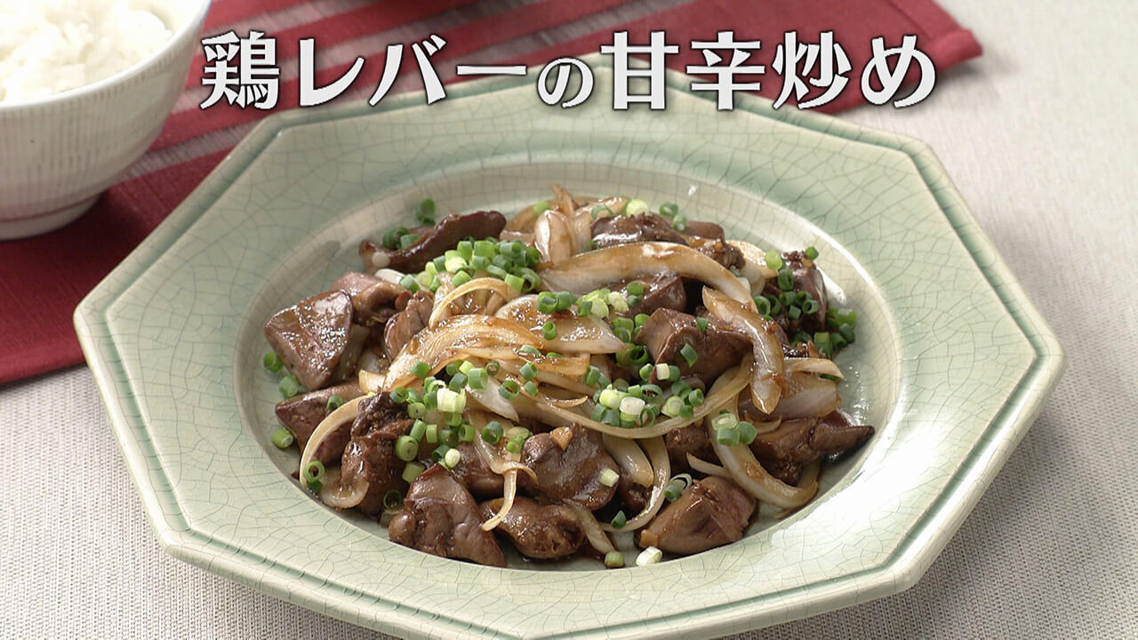 「鶏レバーの甘辛炒め」の作り方【キユーピー3分クッキング】