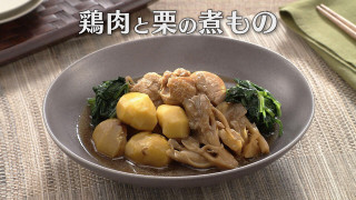 「鶏肉と栗の煮もの」の作り方【キユーピー3分クッキング】