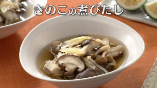 「きのこの煮びたし」の作り方【キユーピー３分クッキング】